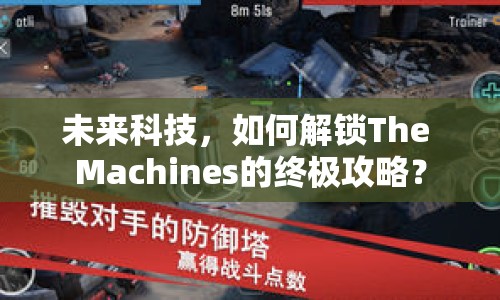未來(lái)科技，如何解鎖The Machines的終極攻略？