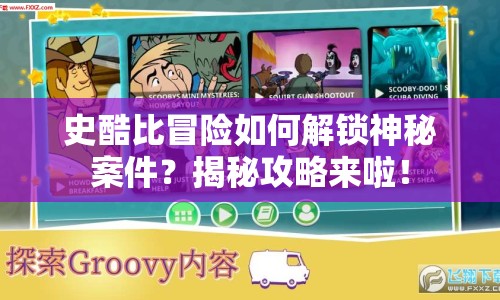 史酷比冒險(xiǎn)如何解鎖神秘案件？揭秘攻略來啦！
