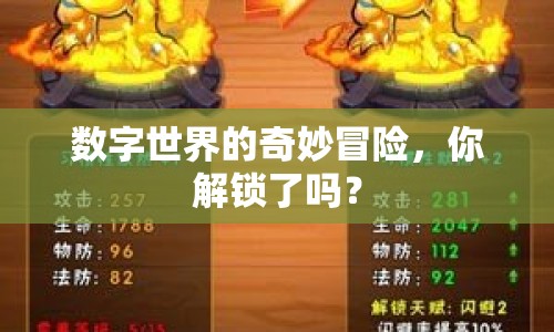 數(shù)字世界的奇妙冒險(xiǎn)，你解鎖了嗎？