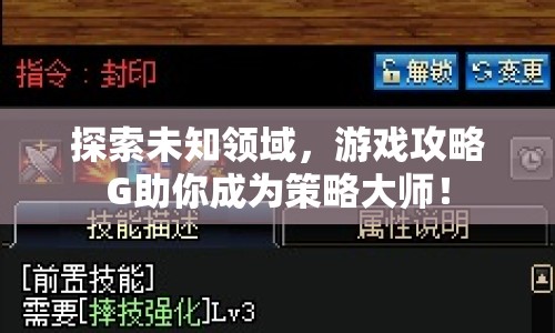 探索未知領(lǐng)域，游戲攻略G助你成為策略大師！