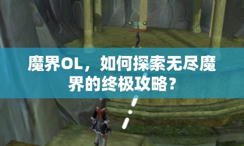 魔界OL，如何探索無盡魔界的終極攻略？