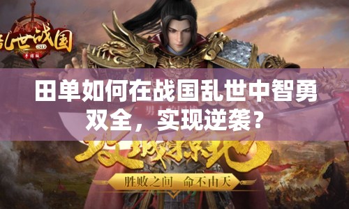 田單如何在戰(zhàn)國亂世中智勇雙全，實(shí)現(xiàn)逆襲？