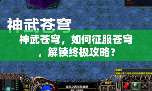 神武蒼穹，如何征服蒼穹，解鎖終極攻略？