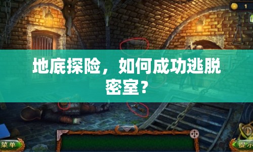地底探險(xiǎn)，如何成功逃脫密室？