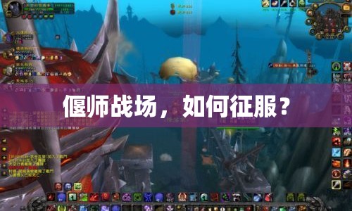偃師戰(zhàn)場，如何征服？