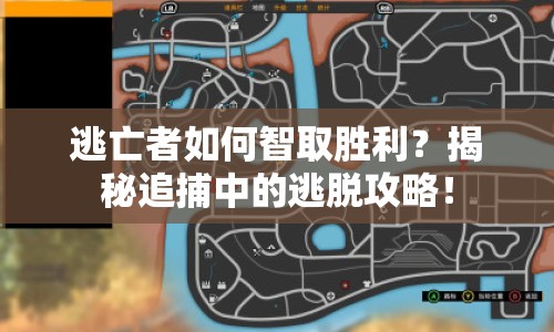 逃亡者如何智取勝利？揭秘追捕中的逃脫攻略！