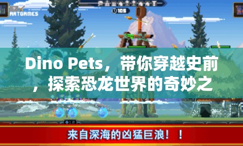 Dino Pets，帶你穿越史前，探索恐龍世界的奇妙之旅？