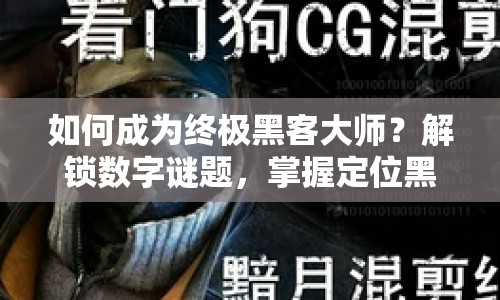 如何成為終極黑客大師？解鎖數(shù)字謎題，掌握定位黑客攻略！