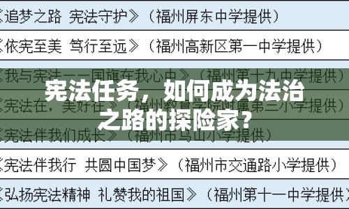憲法任務(wù)，如何成為法治之路的探險(xiǎn)家？