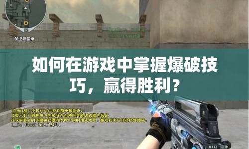 如何在游戲中掌握爆破技巧，贏(yíng)得勝利？