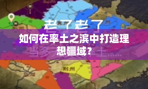 如何在率土之濱中打造理想疆域？