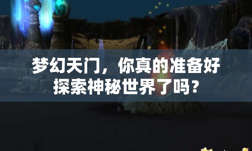 夢(mèng)幻天門，你真的準(zhǔn)備好探索神秘世界了嗎？
