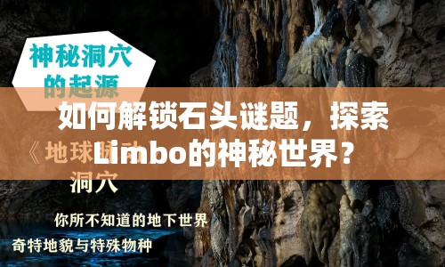 如何解鎖石頭謎題，探索Limbo的神秘世界？
