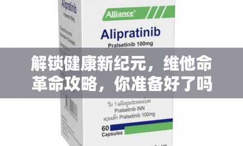 解鎖健康新紀(jì)元，維他命革命攻略，你準(zhǔn)備好了嗎？