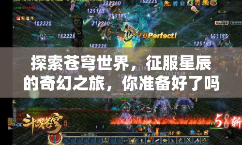 探索蒼穹世界，征服星辰的奇幻之旅，你準(zhǔn)備好了嗎？