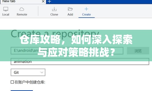 倉庫攻略，如何深入探索與應(yīng)對(duì)策略挑戰(zhàn)？