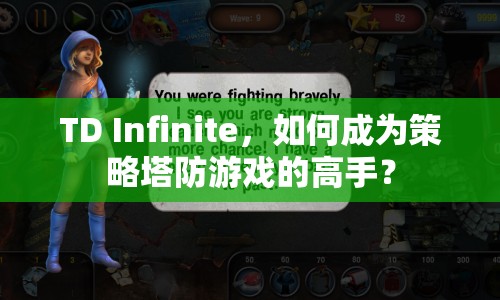 TD Infinite，如何成為策略塔防游戲的高手？
