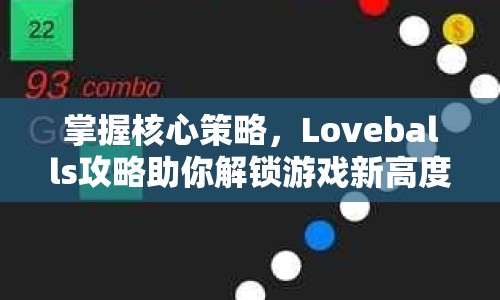 掌握核心策略，Loveballs攻略助你解鎖游戲新高度？