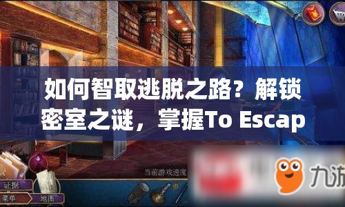 如何智取逃脫之路？解鎖密室之謎，掌握To Escape攻略！