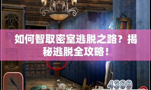 如何智取密室逃脫之路？揭秘逃脫全攻略！