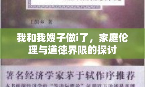 我和我嫂子做i了，家庭倫理與道德界限的探討