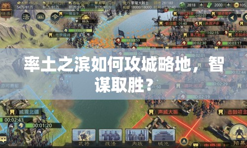 率土之濱如何攻城略地，智謀取勝？
