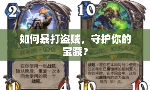 如何暴打盜賊，守護(hù)你的寶藏？