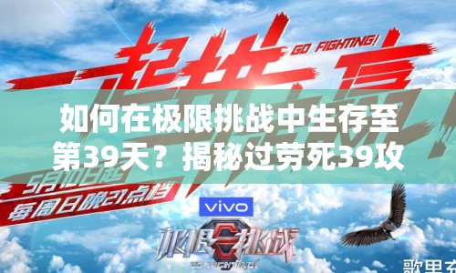 如何在極限挑戰(zhàn)中生存至第39天？揭秘過(guò)勞死39攻略！