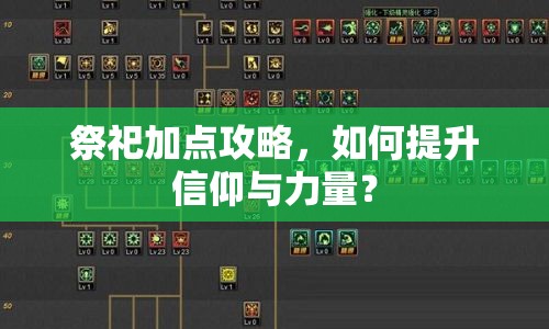 祭祀加點攻略，如何提升信仰與力量？