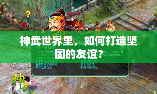 神武世界里，如何打造堅(jiān)固的友誼？