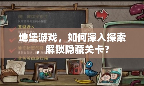 地堡游戲，如何深入探索，解鎖隱藏關卡？