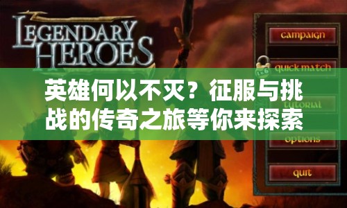 英雄何以不滅？征服與挑戰(zhàn)的傳奇之旅等你來探索！