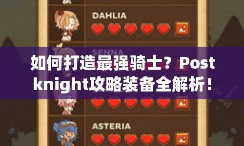 如何打造最強騎士？Postknight攻略裝備全解析！