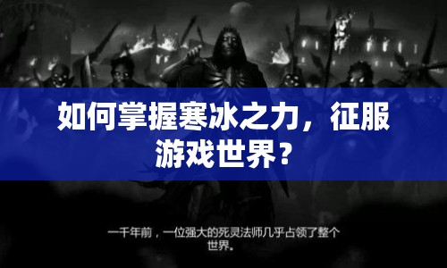 如何掌握寒冰之力，征服游戲世界？