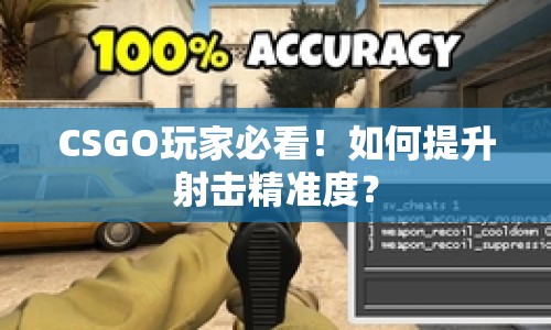 CSGO玩家必看！如何提升射擊精準(zhǔn)度？