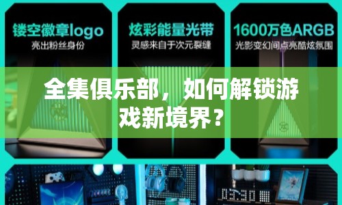 全集俱樂部，如何解鎖游戲新境界？