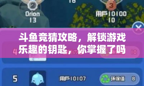 斗魚競猜攻略，解鎖游戲樂趣的鑰匙，你掌握了嗎？