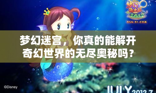 夢幻迷宮，你真的能解開奇幻世界的無盡奧秘嗎？