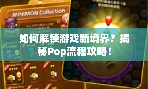 如何解鎖游戲新境界？揭秘Pop流程攻略！