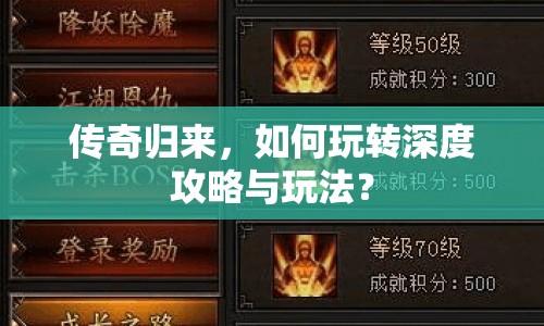 傳奇歸來，如何玩轉深度攻略與玩法？