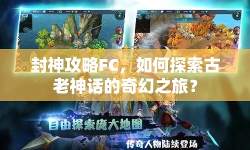 封神攻略FC，如何探索古老神話的奇幻之旅？