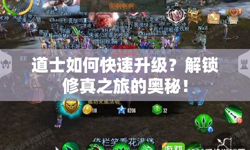 道士如何快速升級(jí)？解鎖修真之旅的奧秘！