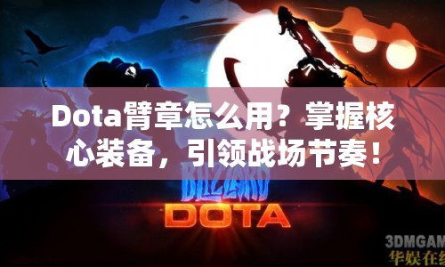 Dota臂章怎么用？掌握核心裝備，引領(lǐng)戰(zhàn)場節(jié)奏！
