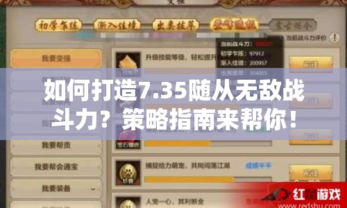 如何打造7.35隨從無敵戰(zhàn)斗力？策略指南來幫你！