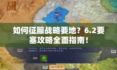 如何征服戰(zhàn)略要地？6.2要塞攻略全面指南！