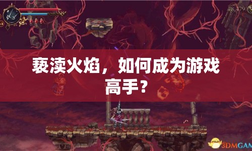 褻瀆火焰，如何成為游戲高手？