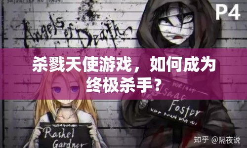殺戮天使游戲，如何成為終極殺手？