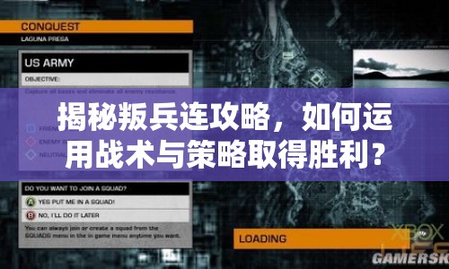 揭秘叛兵連攻略，如何運(yùn)用戰(zhàn)術(shù)與策略取得勝利？