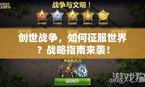 創(chuàng)世戰(zhàn)爭，如何征服世界？戰(zhàn)略指南來襲！