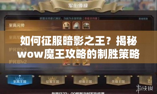 如何征服暗影之王？揭秘wow魔王攻略的制勝策略與技巧！